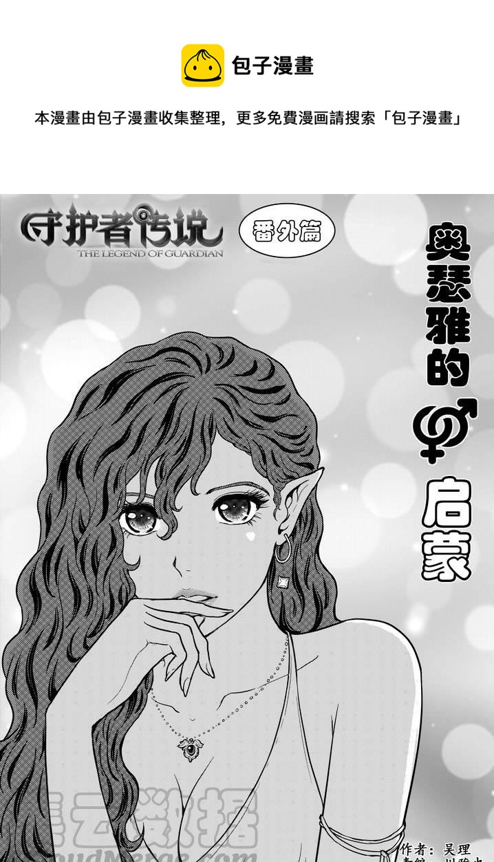 《守护者传说》漫画最新章节番外《奥瑟雅的启蒙》16免费下拉式在线观看章节第【1】张图片