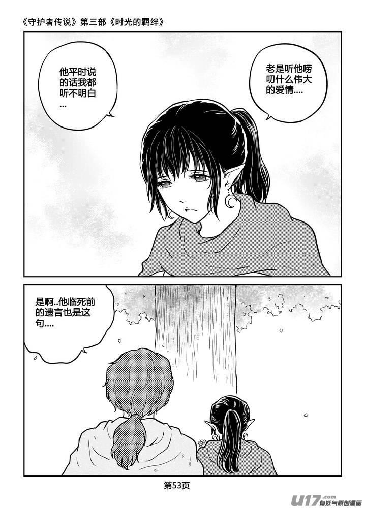 《守护者传说》漫画最新章节226时光的羁绊146免费下拉式在线观看章节第【11】张图片