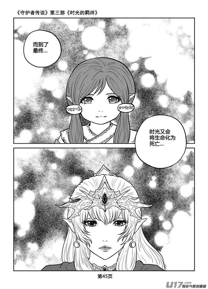 《守护者传说》漫画最新章节226时光的羁绊146免费下拉式在线观看章节第【3】张图片