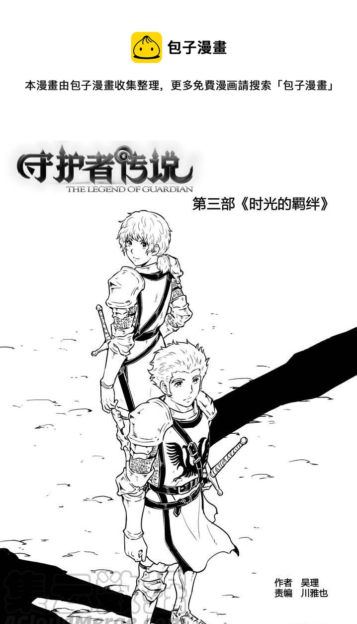 《守护者传说》漫画最新章节227时光的羁绊147免费下拉式在线观看章节第【1】张图片