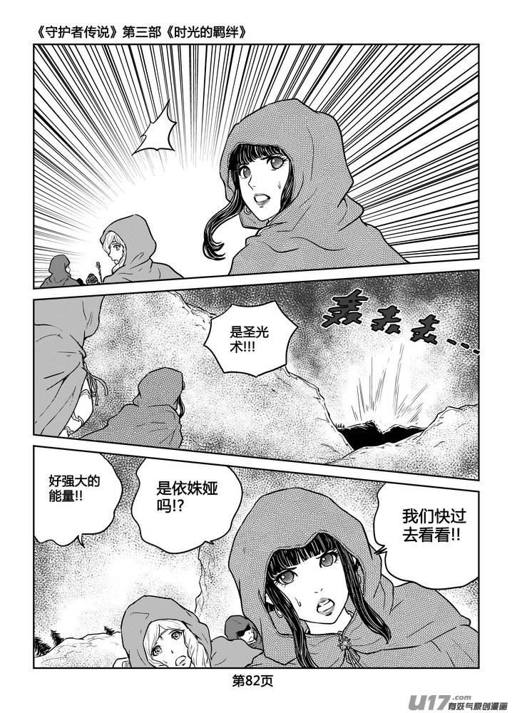 《守护者传说》漫画最新章节227时光的羁绊147免费下拉式在线观看章节第【24】张图片