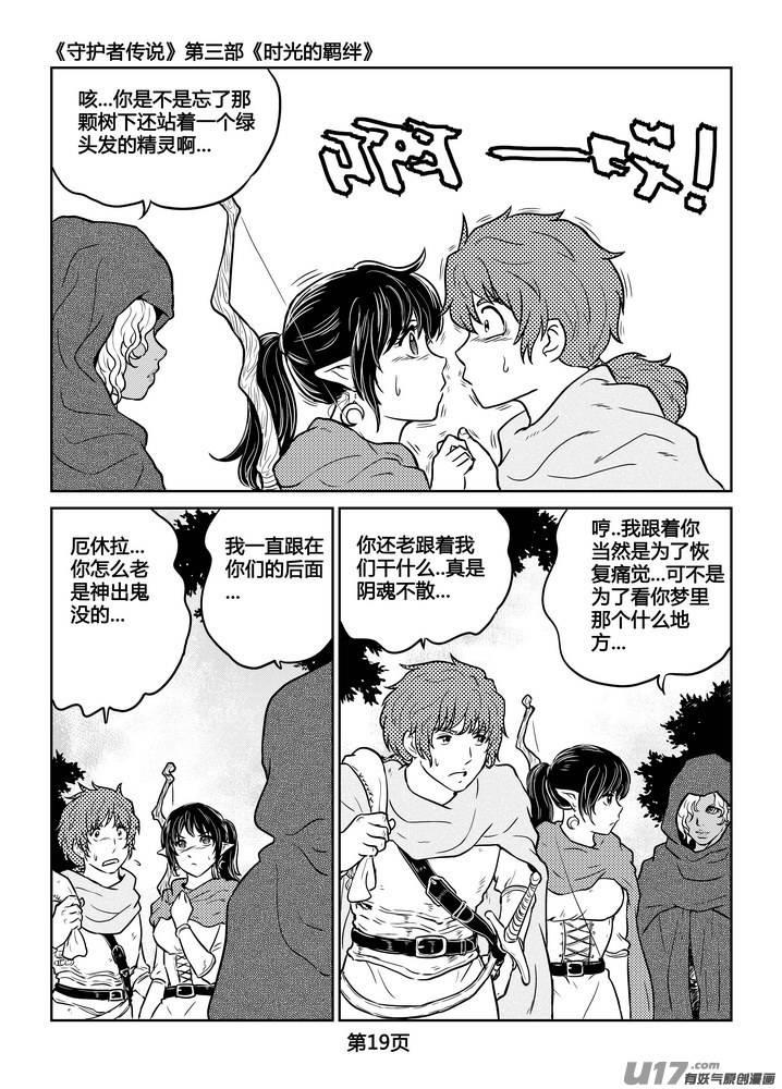 《守护者传说》漫画最新章节228时光的羁绊148免费下拉式在线观看章节第【19】张图片