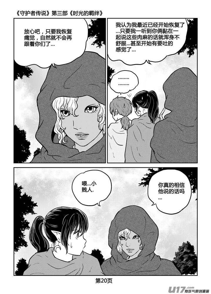 《守护者传说》漫画最新章节228时光的羁绊148免费下拉式在线观看章节第【20】张图片