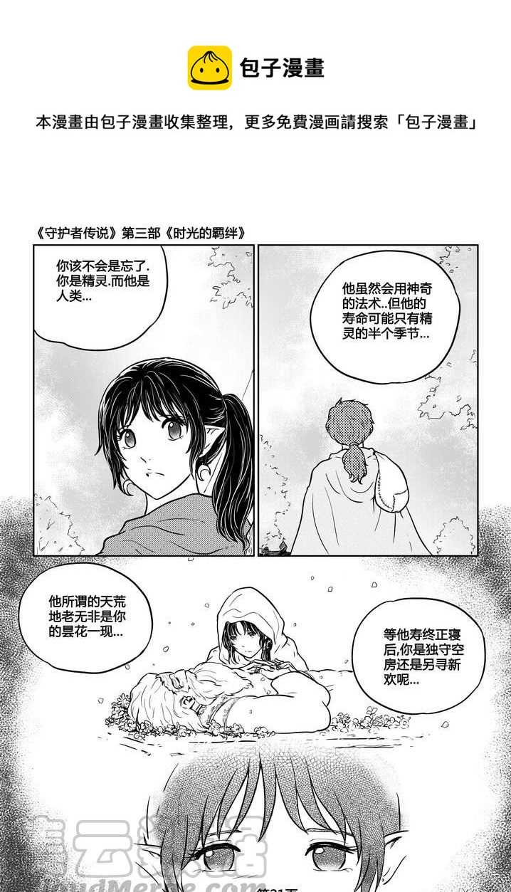 《守护者传说》漫画最新章节228时光的羁绊148免费下拉式在线观看章节第【21】张图片