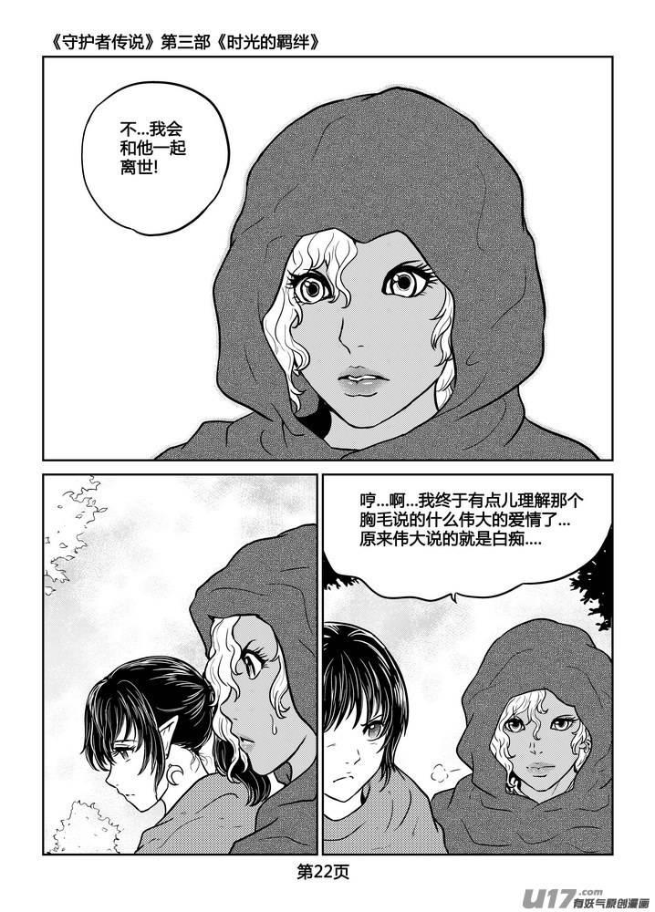 《守护者传说》漫画最新章节228时光的羁绊148免费下拉式在线观看章节第【22】张图片