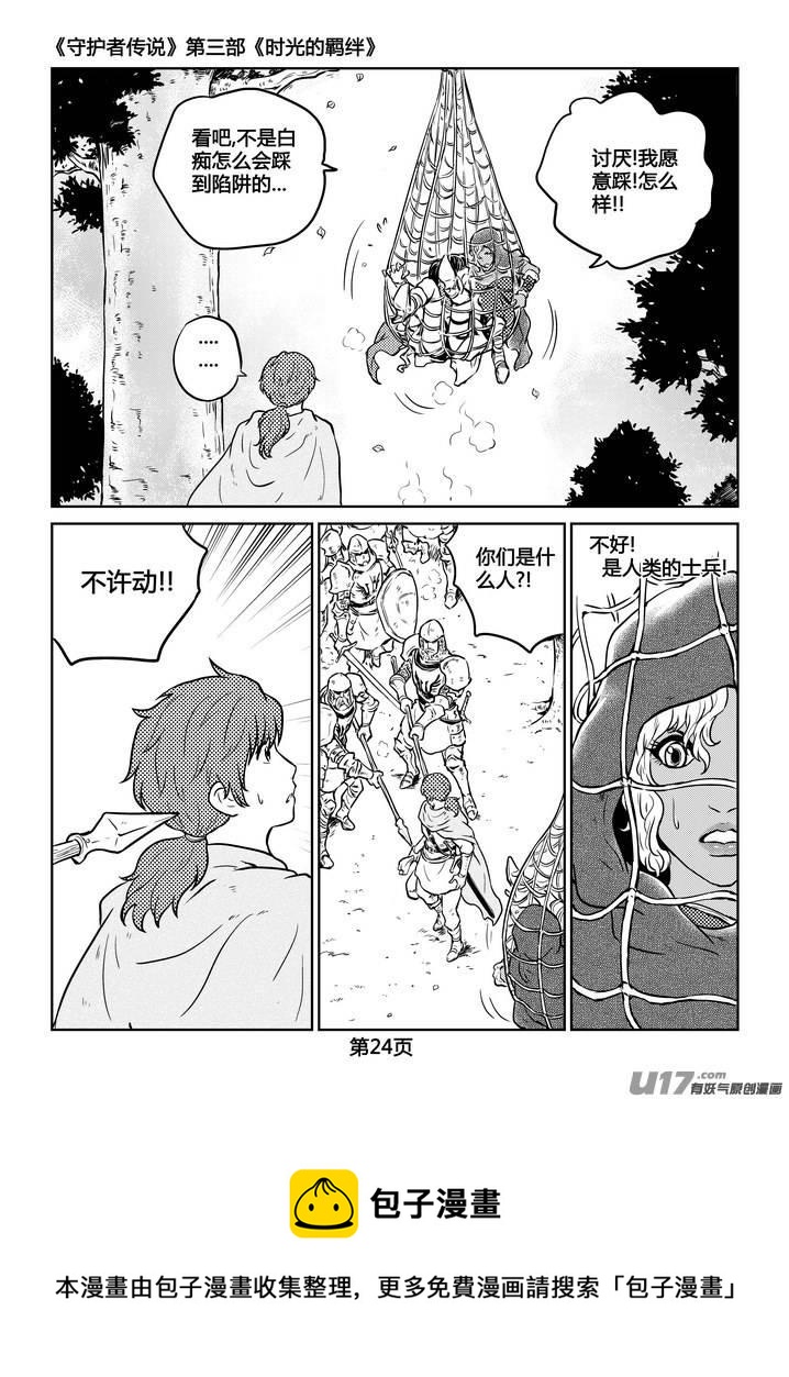 《守护者传说》漫画最新章节228时光的羁绊148免费下拉式在线观看章节第【24】张图片