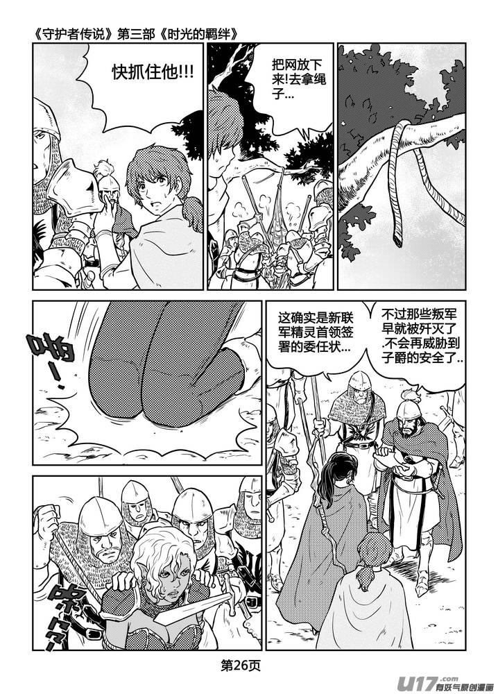 《守护者传说》漫画最新章节229时光的羁绊149免费下拉式在线观看章节第【3】张图片