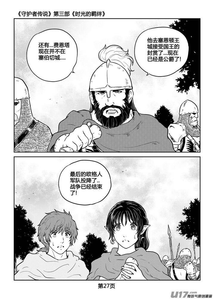 《守护者传说》漫画最新章节229时光的羁绊149免费下拉式在线观看章节第【4】张图片