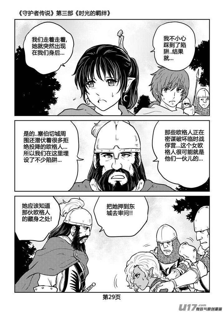 《守护者传说》漫画最新章节229时光的羁绊149免费下拉式在线观看章节第【6】张图片