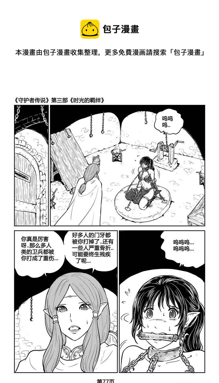 《守护者传说》漫画最新章节231时光的羁绊151免费下拉式在线观看章节第【4】张图片