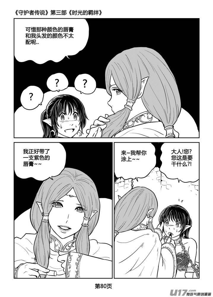 《守护者传说》漫画最新章节231时光的羁绊151免费下拉式在线观看章节第【7】张图片