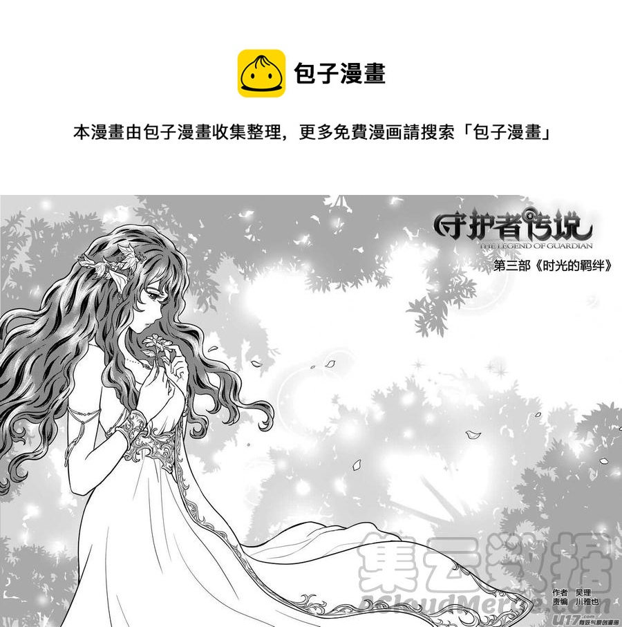 《守护者传说》漫画最新章节232时光的羁绊152免费下拉式在线观看章节第【1】张图片