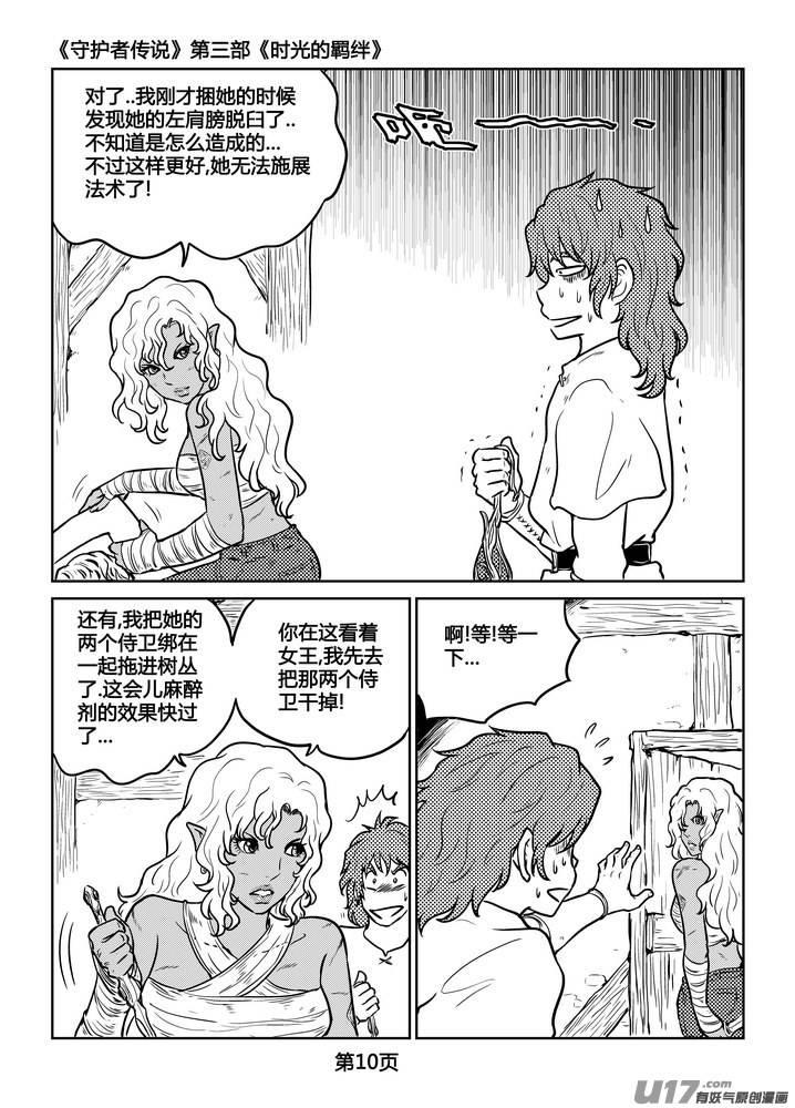 《守护者传说》漫画最新章节232时光的羁绊152免费下拉式在线观看章节第【11】张图片