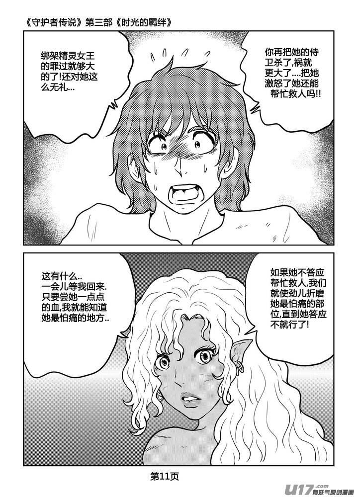 《守护者传说》漫画最新章节232时光的羁绊152免费下拉式在线观看章节第【12】张图片