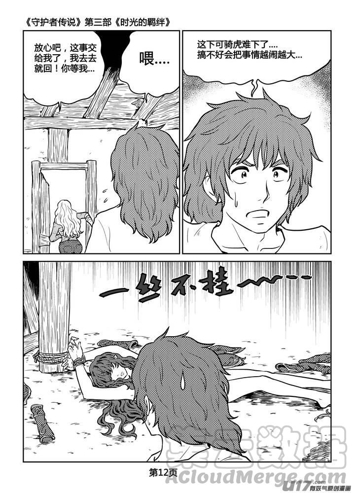 《守护者传说》漫画最新章节232时光的羁绊152免费下拉式在线观看章节第【13】张图片