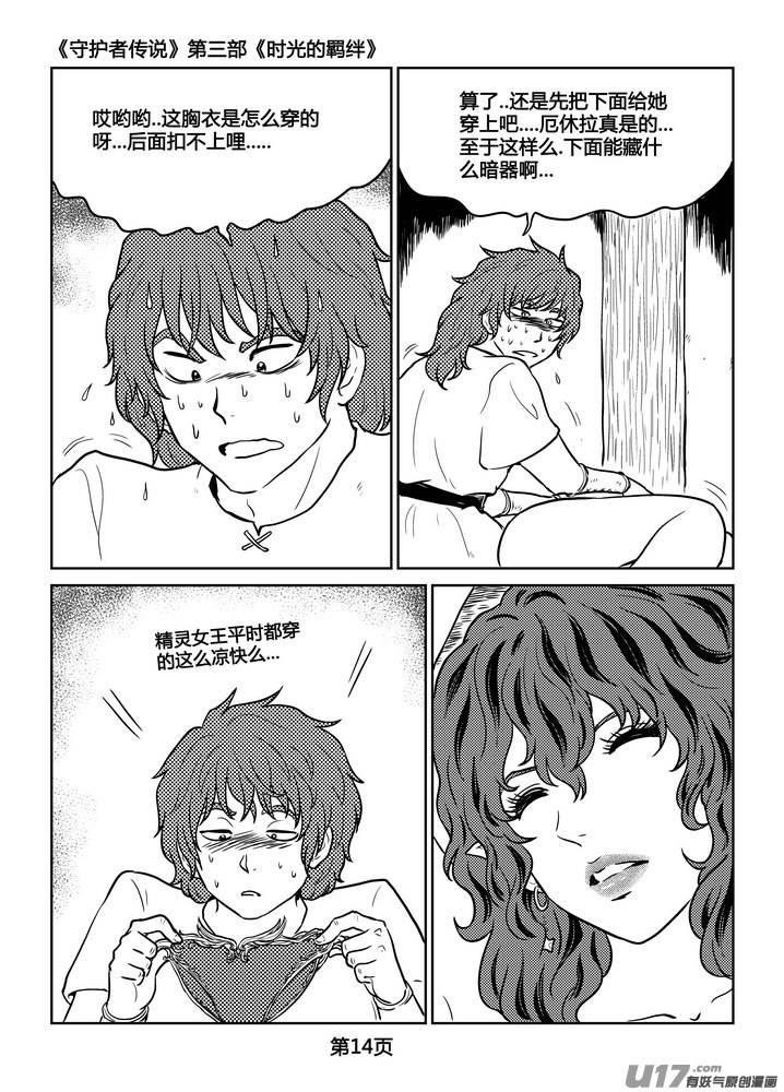 《守护者传说》漫画最新章节232时光的羁绊152免费下拉式在线观看章节第【15】张图片