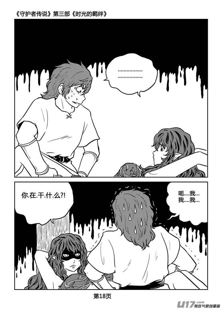 《守护者传说》漫画最新章节232时光的羁绊152免费下拉式在线观看章节第【19】张图片