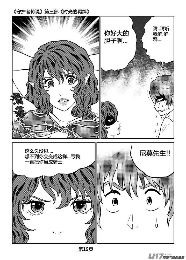 《守护者传说》漫画最新章节232时光的羁绊152免费下拉式在线观看章节第【20】张图片