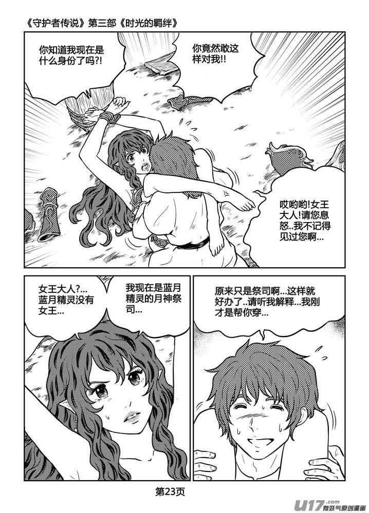 《守护者传说》漫画最新章节232时光的羁绊152免费下拉式在线观看章节第【24】张图片