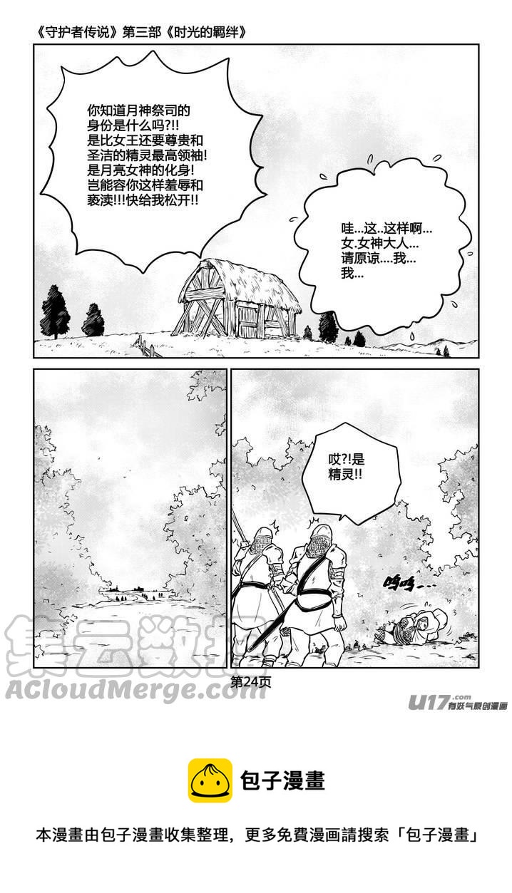 《守护者传说》漫画最新章节232时光的羁绊152免费下拉式在线观看章节第【25】张图片