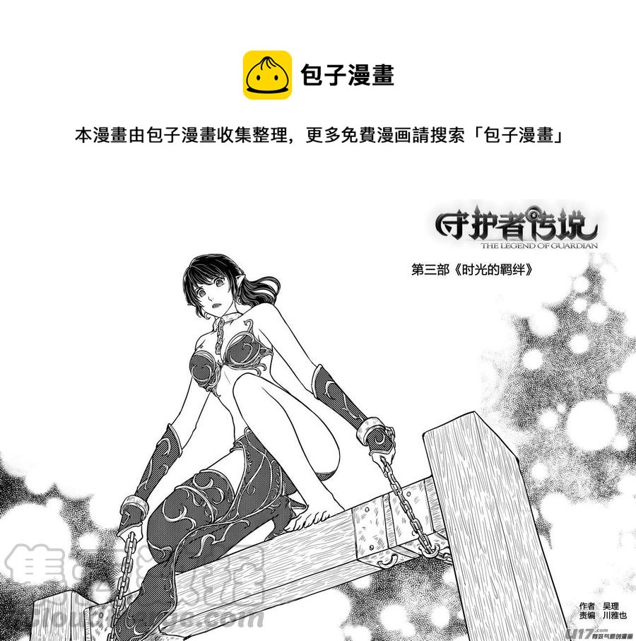 《守护者传说》漫画最新章节233时光的羁绊153免费下拉式在线观看章节第【1】张图片