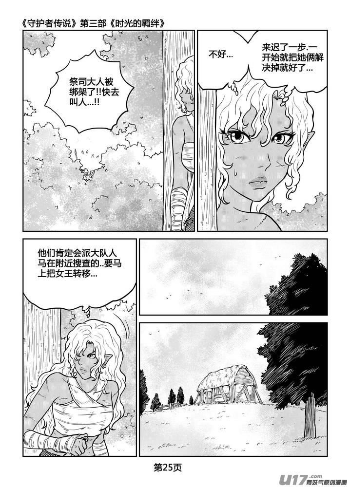 《守护者传说》漫画最新章节233时光的羁绊153免费下拉式在线观看章节第【2】张图片