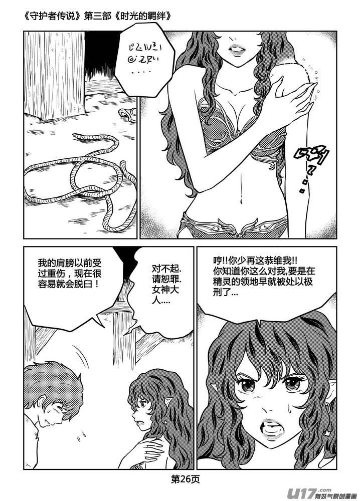 《守护者传说》漫画最新章节233时光的羁绊153免费下拉式在线观看章节第【3】张图片