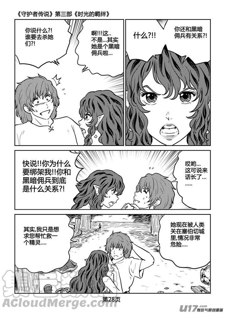 《守护者传说》漫画最新章节233时光的羁绊153免费下拉式在线观看章节第【5】张图片