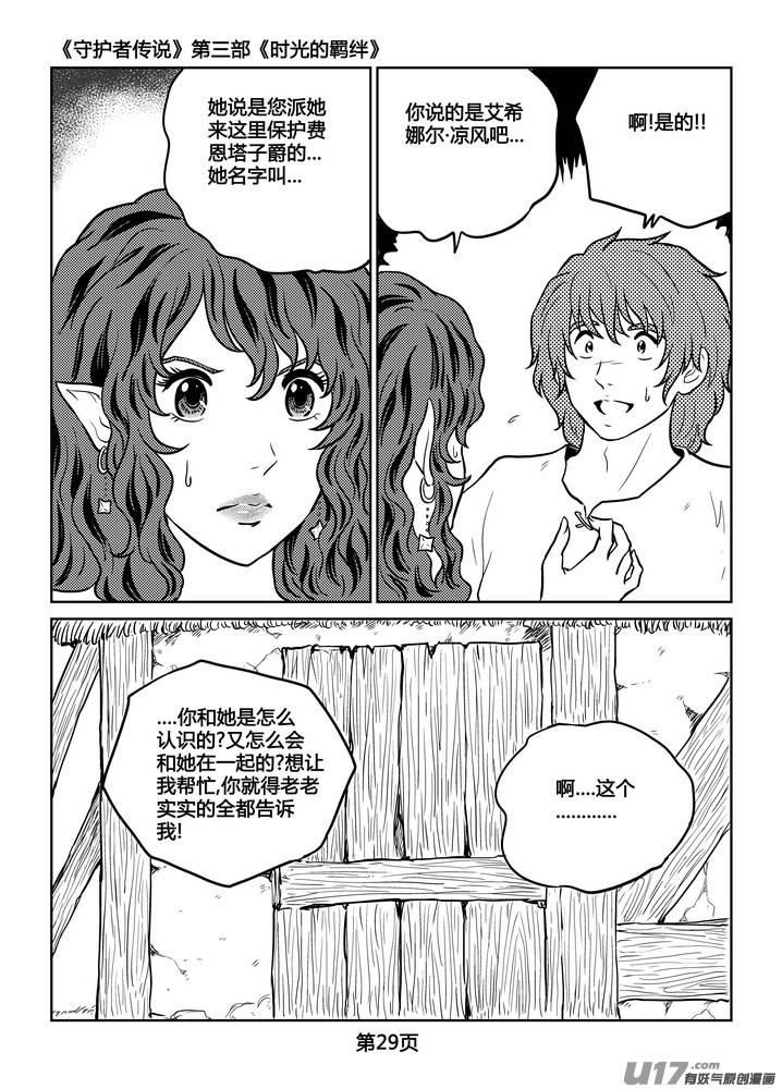 《守护者传说》漫画最新章节233时光的羁绊153免费下拉式在线观看章节第【6】张图片