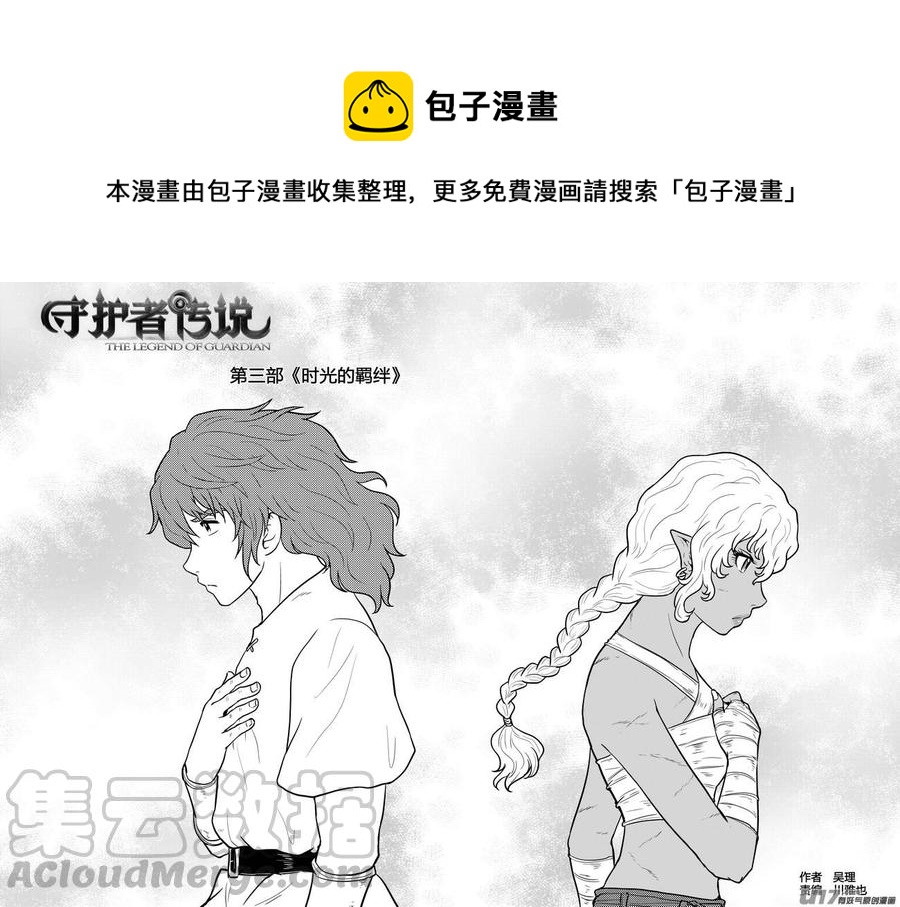 《守护者传说》漫画最新章节234时光的羁绊154免费下拉式在线观看章节第【1】张图片