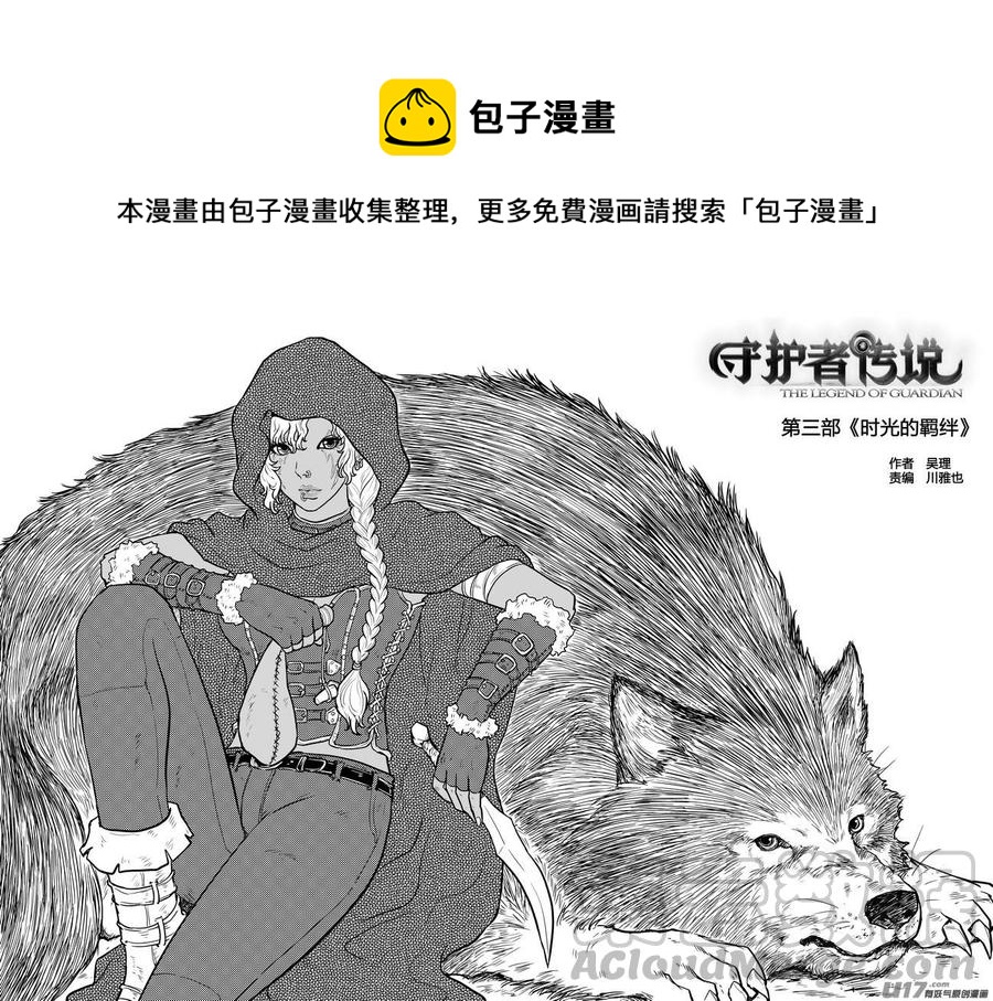 《守护者传说》漫画最新章节235时光的羁绊155免费下拉式在线观看章节第【1】张图片