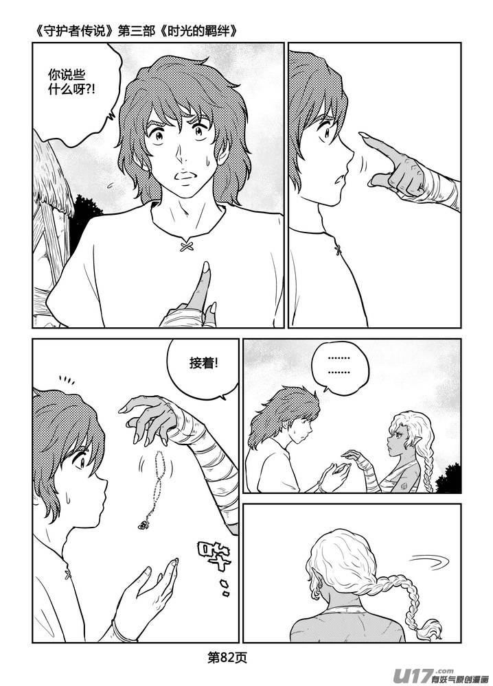 《守护者传说》漫画最新章节235时光的羁绊155免费下拉式在线观看章节第【14】张图片