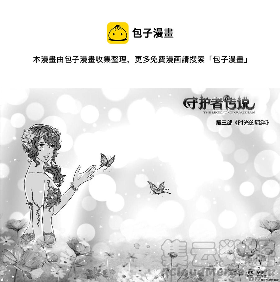 《守护者传说》漫画最新章节236时光的羁绊156免费下拉式在线观看章节第【1】张图片