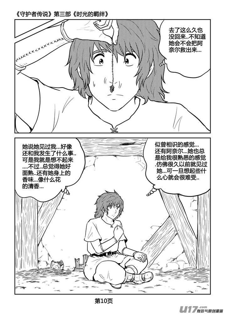 《守护者传说》漫画最新章节236时光的羁绊156免费下拉式在线观看章节第【11】张图片