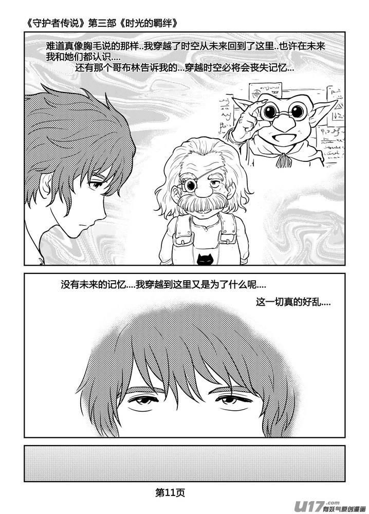 《守护者传说》漫画最新章节236时光的羁绊156免费下拉式在线观看章节第【12】张图片