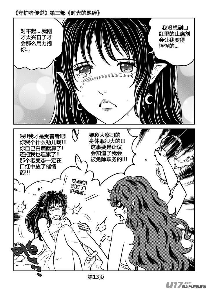 《守护者传说》漫画最新章节236时光的羁绊156免费下拉式在线观看章节第【14】张图片