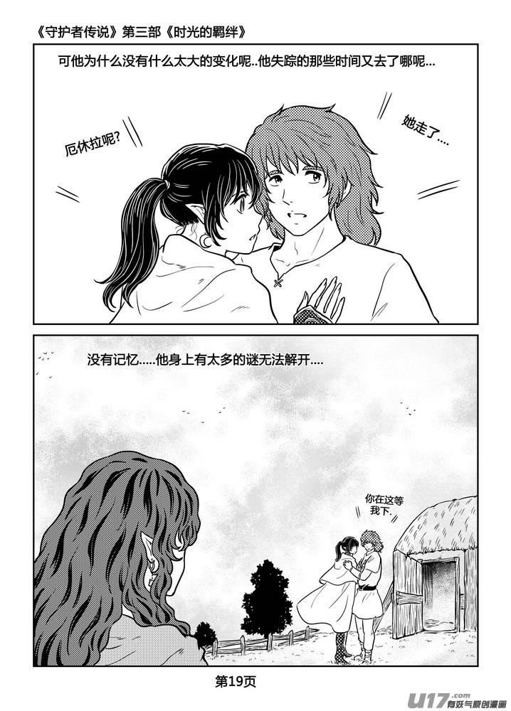 《守护者传说》漫画最新章节236时光的羁绊156免费下拉式在线观看章节第【20】张图片