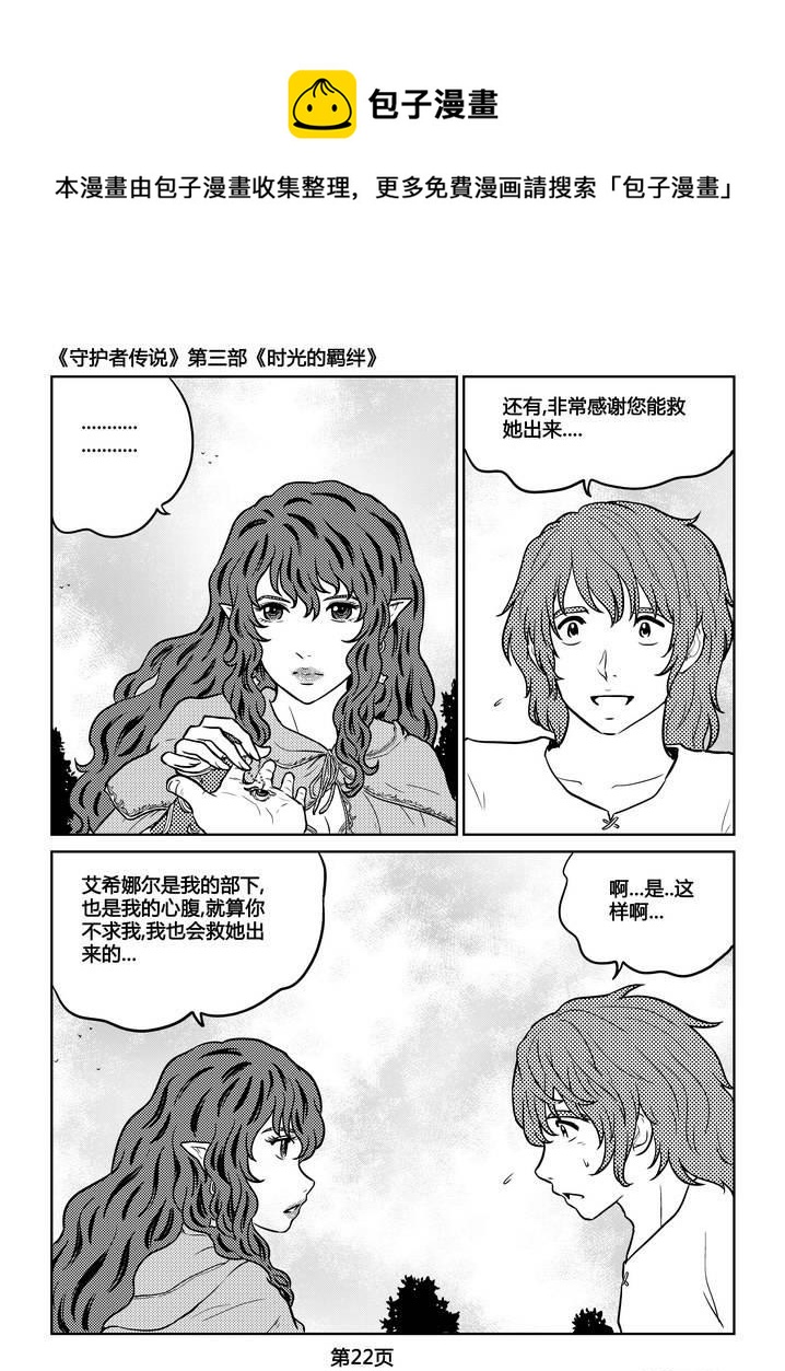 《守护者传说》漫画最新章节236时光的羁绊156免费下拉式在线观看章节第【22】张图片