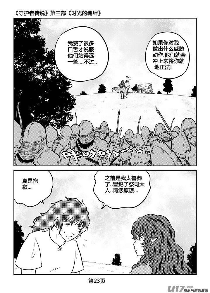 《守护者传说》漫画最新章节236时光的羁绊156免费下拉式在线观看章节第【24】张图片