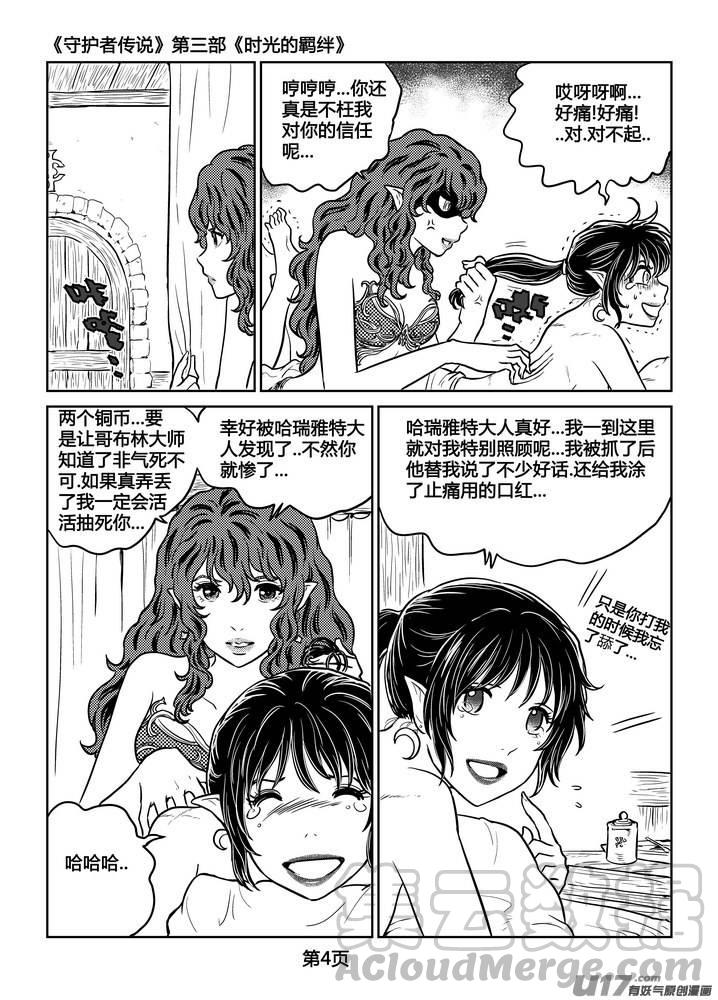 《守护者传说》漫画最新章节236时光的羁绊156免费下拉式在线观看章节第【5】张图片