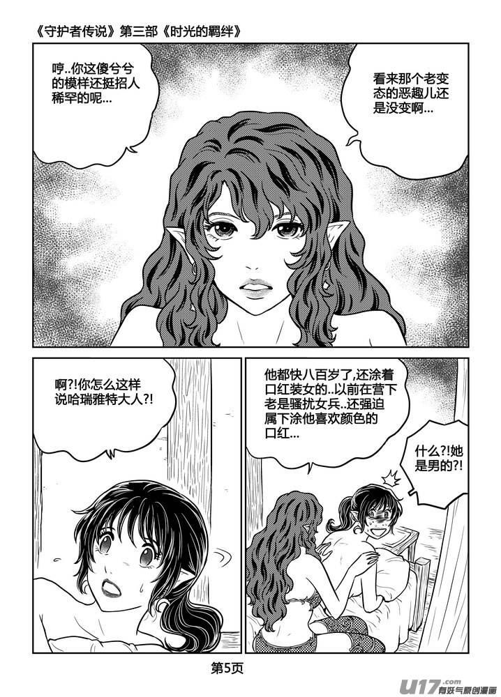 《守护者传说》漫画最新章节236时光的羁绊156免费下拉式在线观看章节第【6】张图片