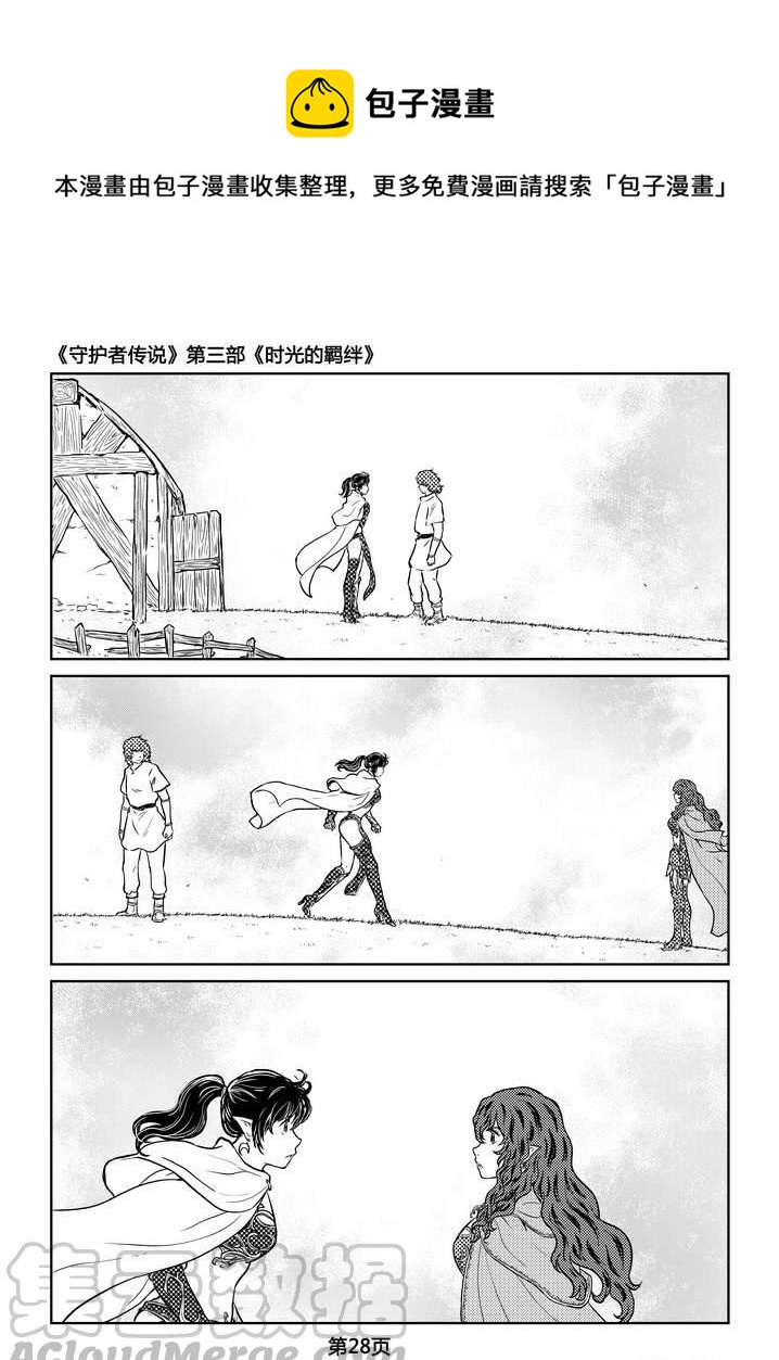 《守护者传说》漫画最新章节237时光的羁绊157免费下拉式在线观看章节第【1】张图片