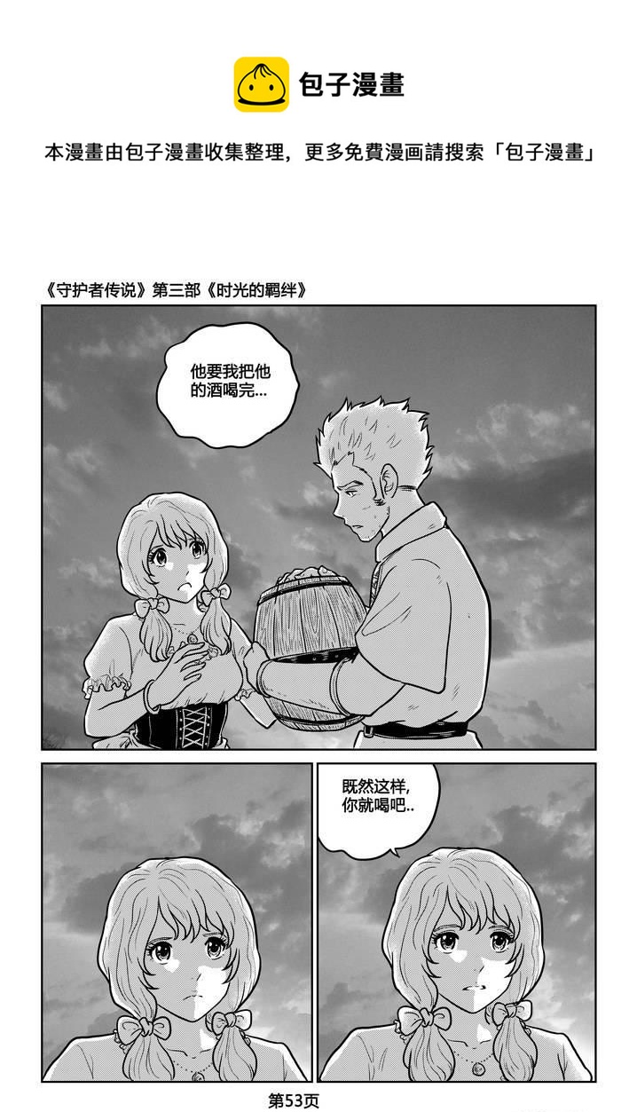 《守护者传说》漫画最新章节237时光的羁绊157免费下拉式在线观看章节第【26】张图片