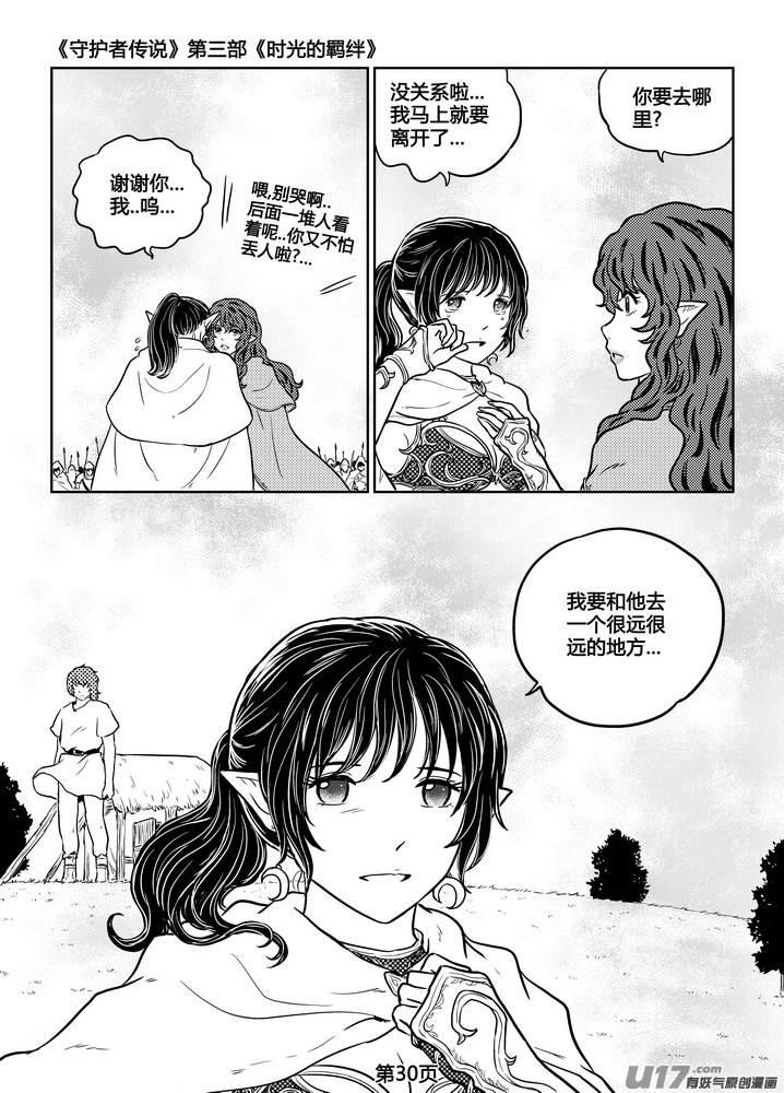 《守护者传说》漫画最新章节237时光的羁绊157免费下拉式在线观看章节第【3】张图片