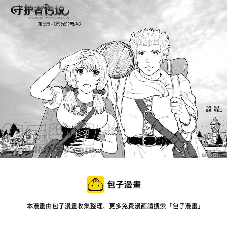 《守护者传说》漫画最新章节237时光的羁绊157免费下拉式在线观看章节第【33】张图片