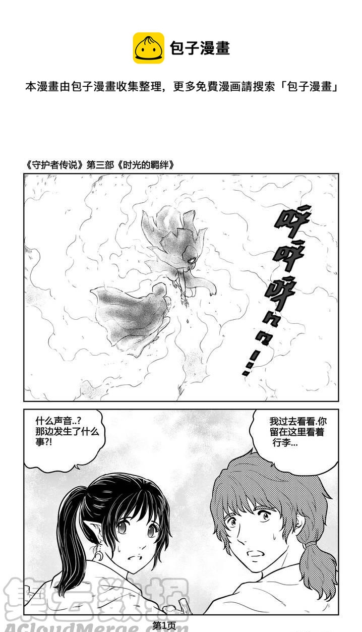 《守护者传说》漫画最新章节239时光的羁绊159免费下拉式在线观看章节第【1】张图片