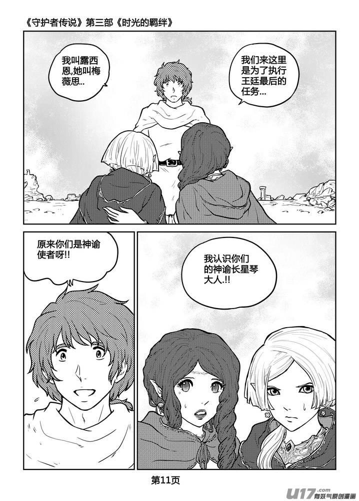 《守护者传说》漫画最新章节239时光的羁绊159免费下拉式在线观看章节第【11】张图片