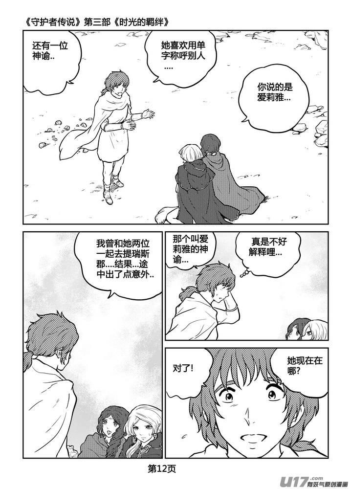 《守护者传说》漫画最新章节239时光的羁绊159免费下拉式在线观看章节第【12】张图片