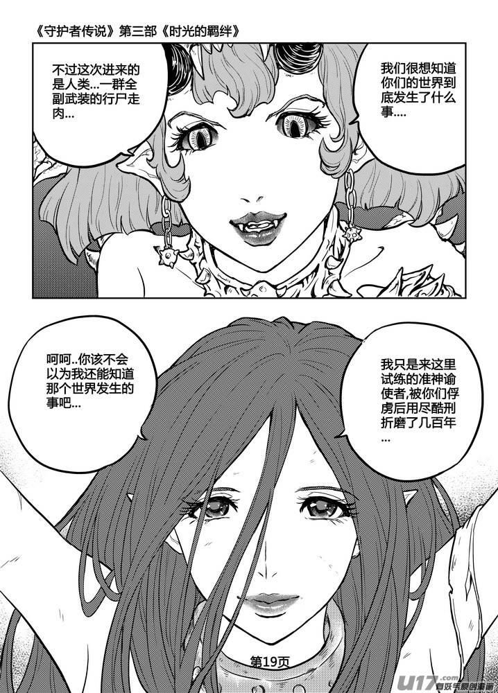 《守护者传说》漫画最新章节239时光的羁绊159免费下拉式在线观看章节第【19】张图片