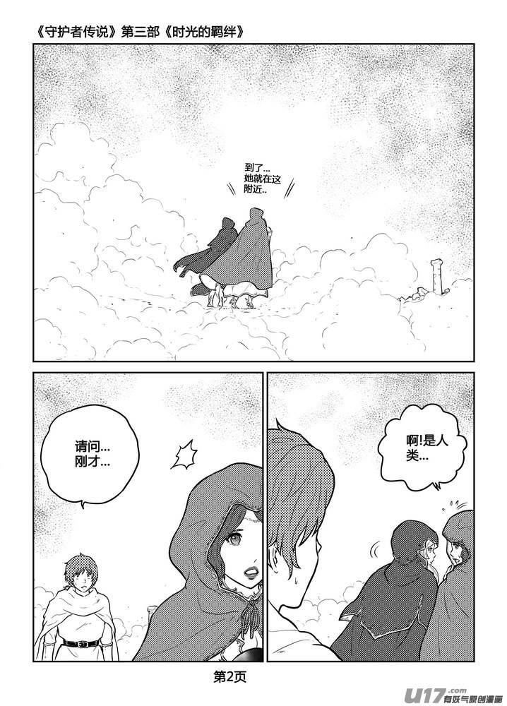 《守护者传说》漫画最新章节239时光的羁绊159免费下拉式在线观看章节第【2】张图片